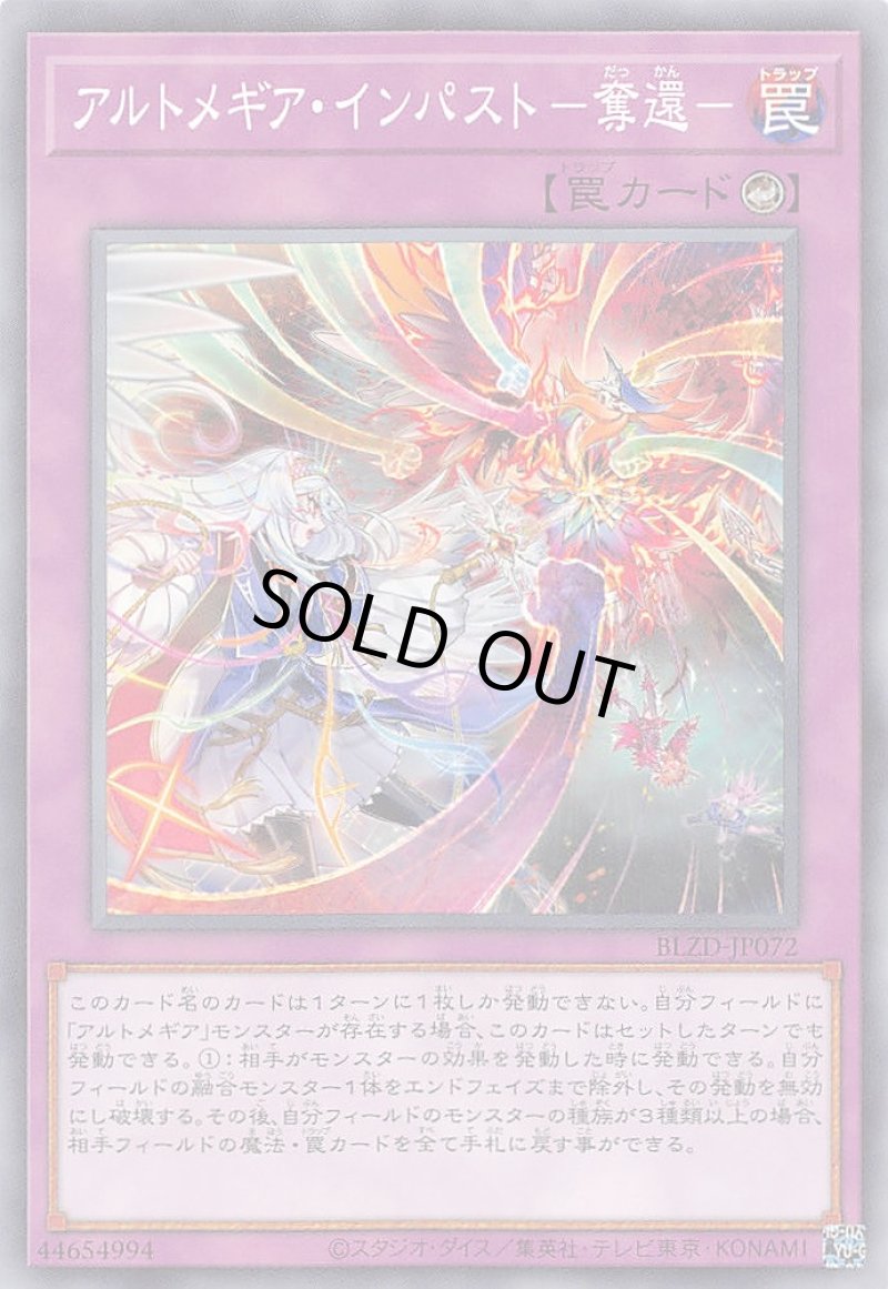画像1: アルトメギア・インパスト－奪還－/ノーマル【罠】《BLZD-JP072》 (1)