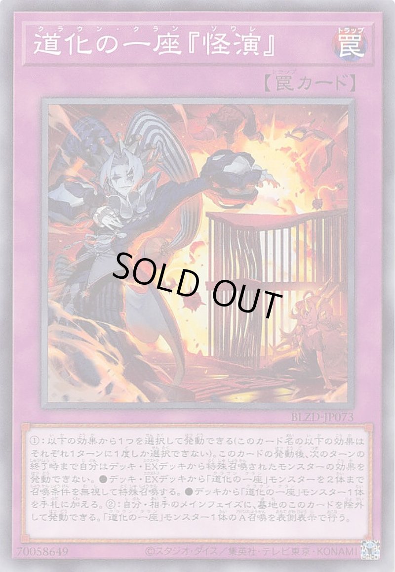 画像1: 道化の一座『怪演』/ノーマル【罠】《BLZD-JP073》 (1)