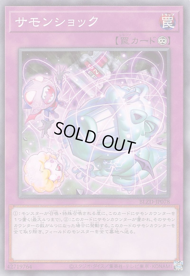 画像1: サモンショック/ノーマル【罠】《BLZD-JP078》 (1)