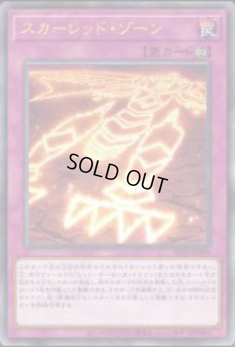 画像1: スカーレッド・ゾーン/ウルトラ【罠】《BLZD-JPS09》 (1)