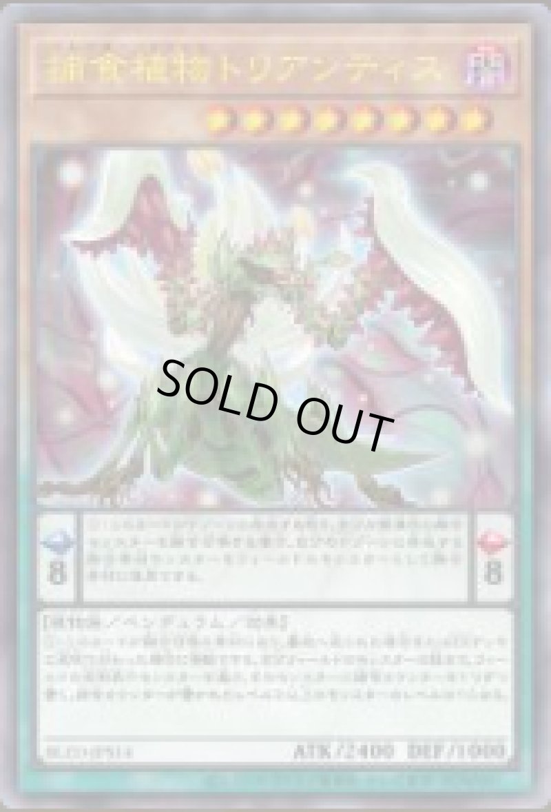 画像1: 捕食植物トリアンティス/ウルトラ【モンスター】《BLZD-JPS14》 (1)