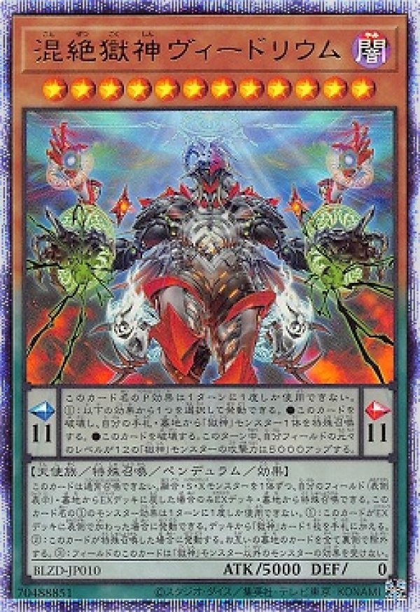 遊戯王 BLZD 混絶獄神ヴィードリウム プリズマティックシークレット 3枚 混絶獄神ヴィードリウム/プリスマティックシークレット【モンスター