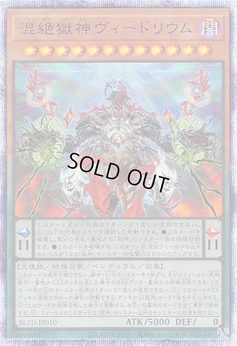 画像1: 混絶獄神ヴィードリウム/プリスマティックシークレット【モンスター】《BLZD-JP010》 (1)