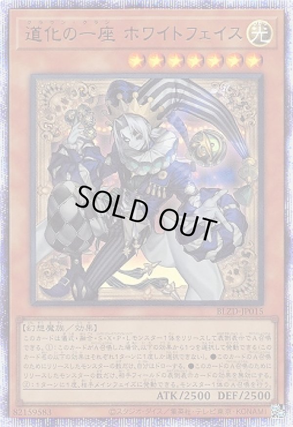 道化の一座 ホワイトフェイス/プリスマティックシークレット