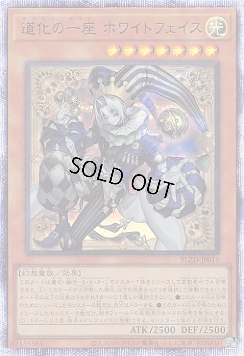 画像1: 道化の一座 ホワイトフェイス/プリスマティックシークレット【モンスター】《BLZD-JP015》 (1)