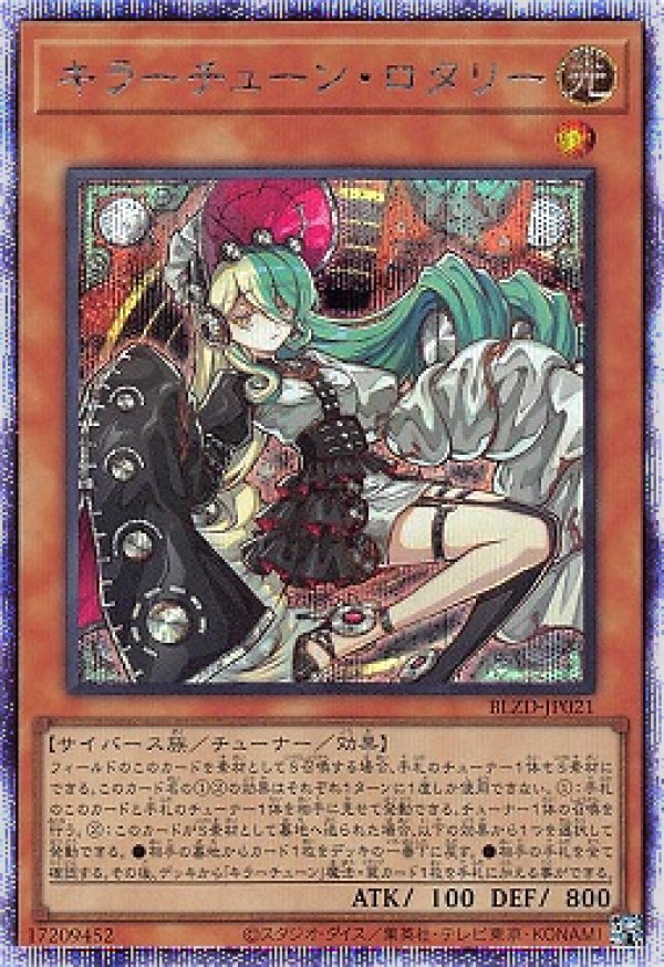 キラーチューン・ロタリー/プリスマティックシークレット【モンスター
