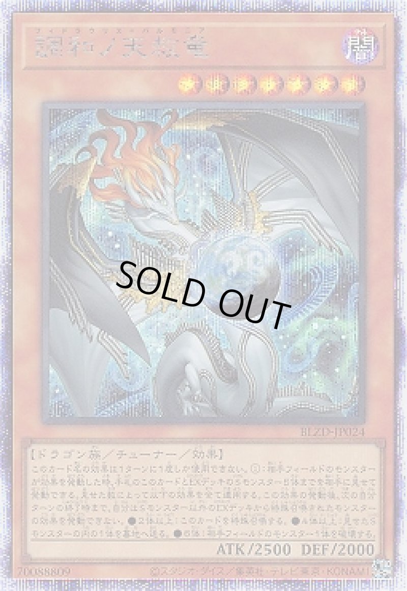 画像1: 〔特価品〕調和ノ天救竜/プリスマティックシークレット【モンスター】《BLZD-JP024》 (1)