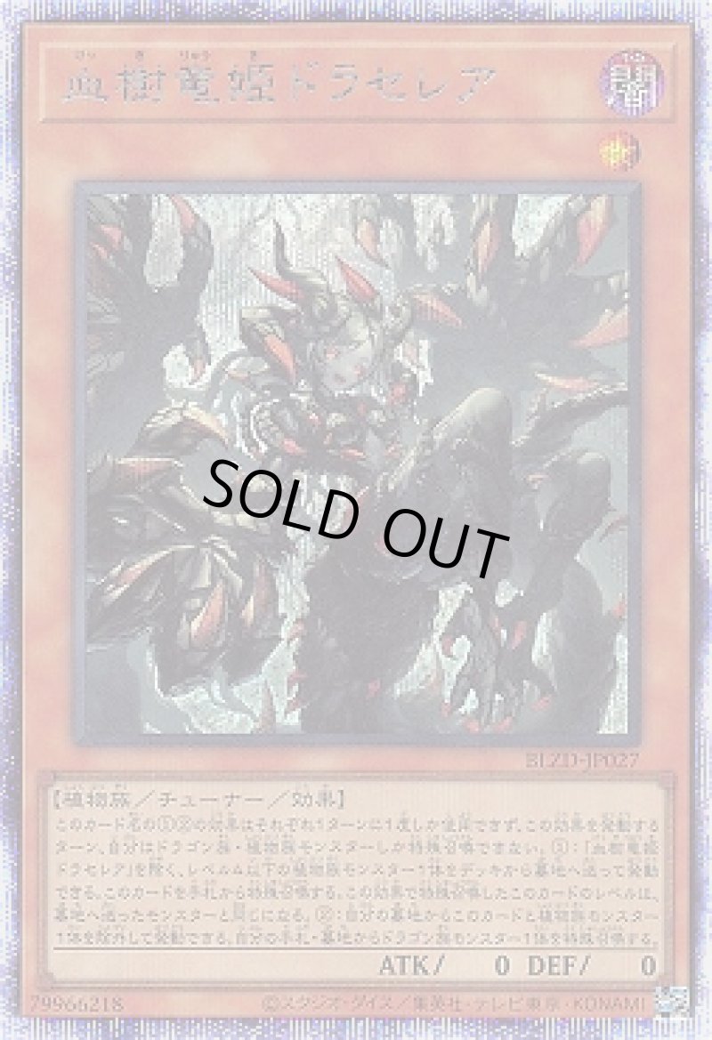 画像1: ☆アジア☆血樹竜姫ドラセレア/プリスマティックシークレット【モンスター】《BLZD-JP027》 (1)