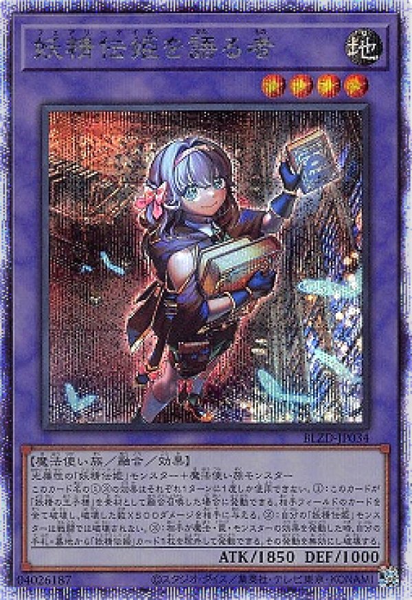 妖精伝姫を語る者/プリスマティックシークレット【融合】《BLZD-JP034