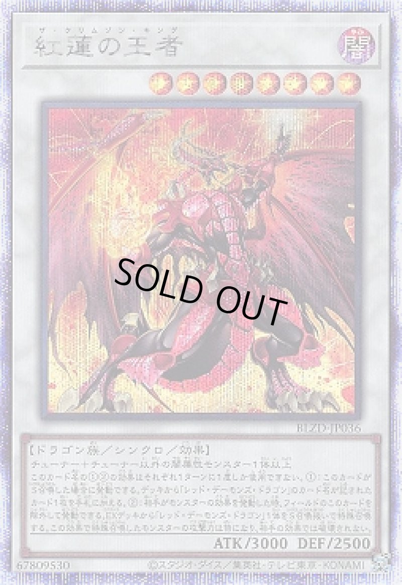 画像1: 紅蓮の王者/プリスマティックシークレット【シンクロ】《BLZD-JP036》 (1)