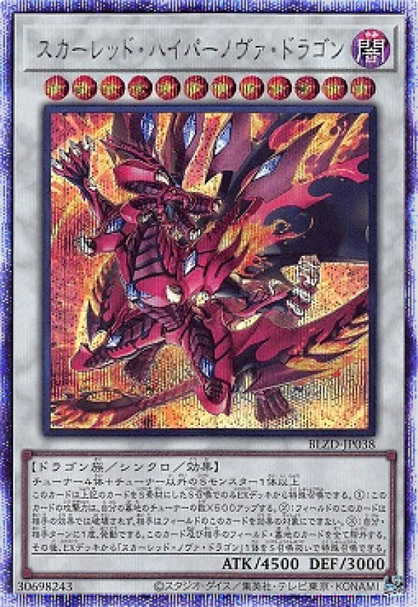 スカーレッド・ハイパーノヴァ・ドラゴン/プリスマティック