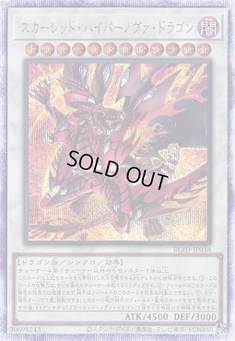 画像1: 〔特価品〕スカーレッド・ハイパーノヴァ・ドラゴン/プリスマティックシークレット【シンクロ】《BLZD-JP038》 (1)