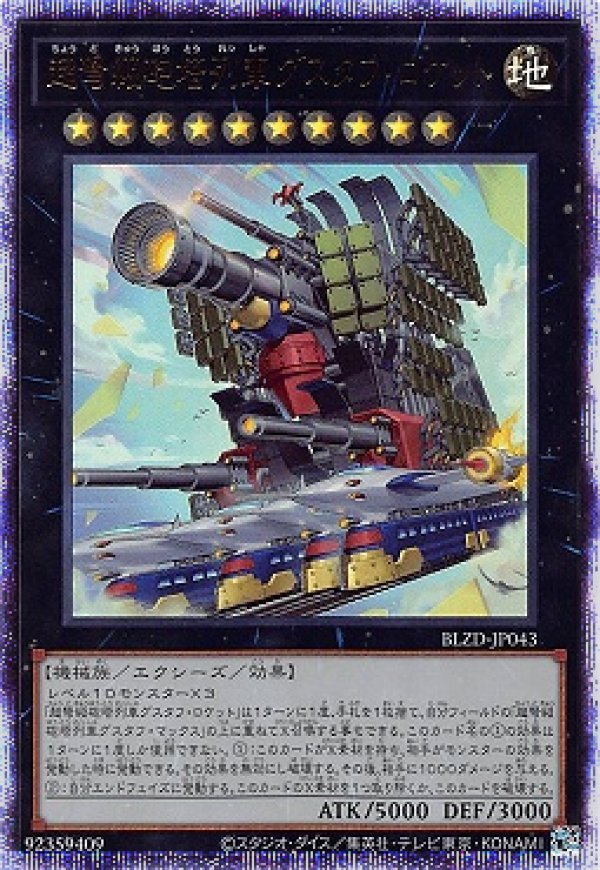 超弩級砲塔列車グスタフ・ロケット/プリスマティックシークレット