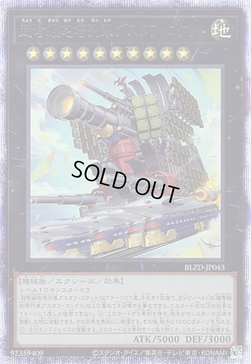 画像1: ☆アジア☆超弩級砲塔列車グスタフ・ロケット/プリスマティックシークレット【エクシーズ】《BLZD-JP043》 (1)