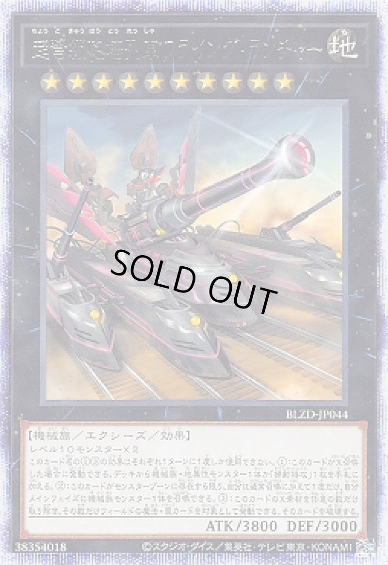 画像1: ☆アジア☆超弩級砲塔列車フライング・ランチャー/プリスマティックシークレット【エクシーズ】《BLZD-JP044》 (1)