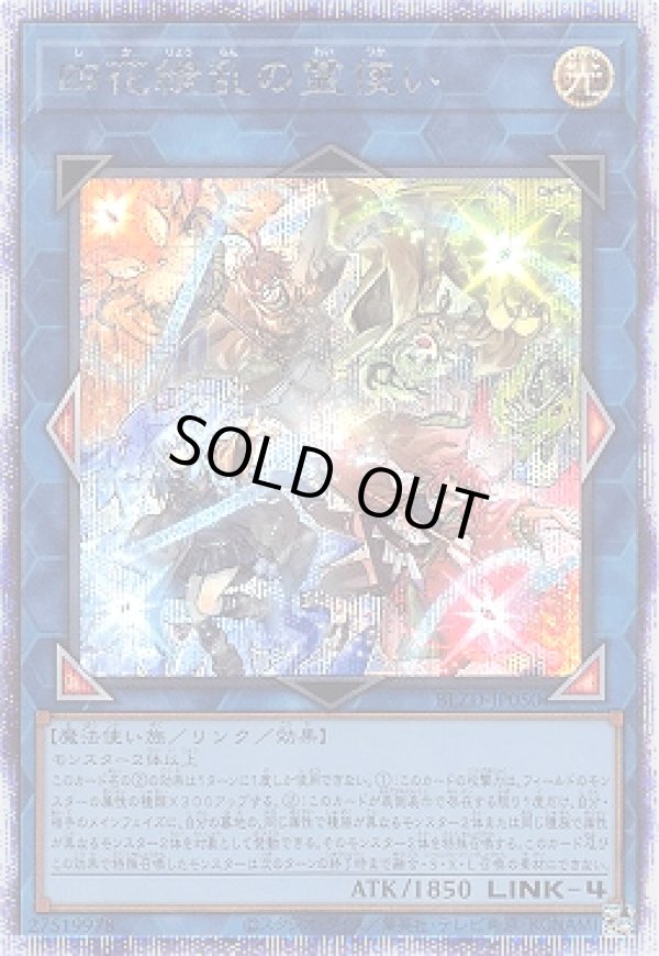 四花繚乱の霊使い/プリスマティックシークレット【リンク】《BLZD