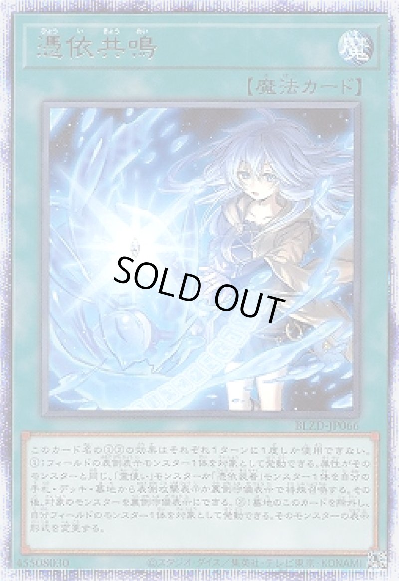 画像1: 〔特価品〕憑依共鳴/プリスマティックシークレット【魔法】《BLZD-JP066》 (1)