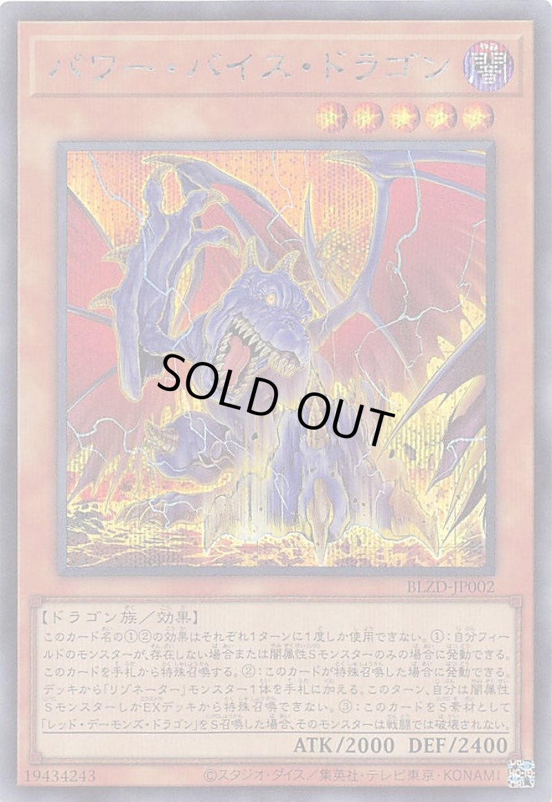 画像1: パワー・バイス・ドラゴン/シークレット【モンスター】《BLZD-JP002》 (1)