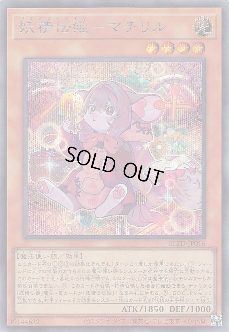 画像1: 妖精伝姫－マチリル/シークレット【モンスター】《BLZD-JP016》 (1)