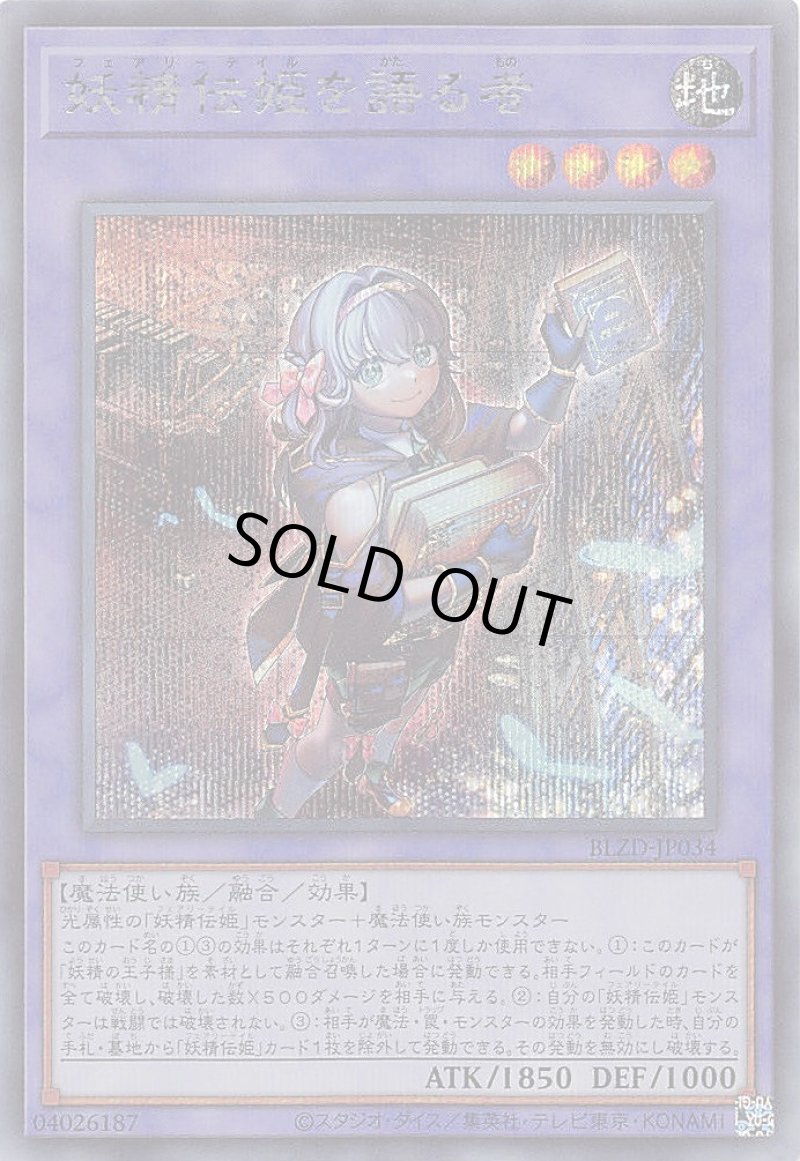 画像1: 妖精伝姫を語る者/シークレット【融合】《BLZD-JP034》 (1)