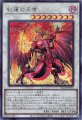 紅蓮の王者