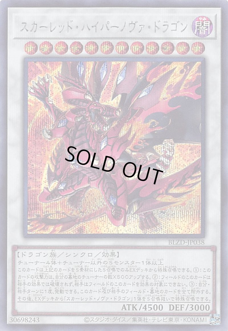 画像1: スカーレッド・ハイパーノヴァ・ドラゴン/シークレット【シンクロ】《BLZD-JP038》 (1)