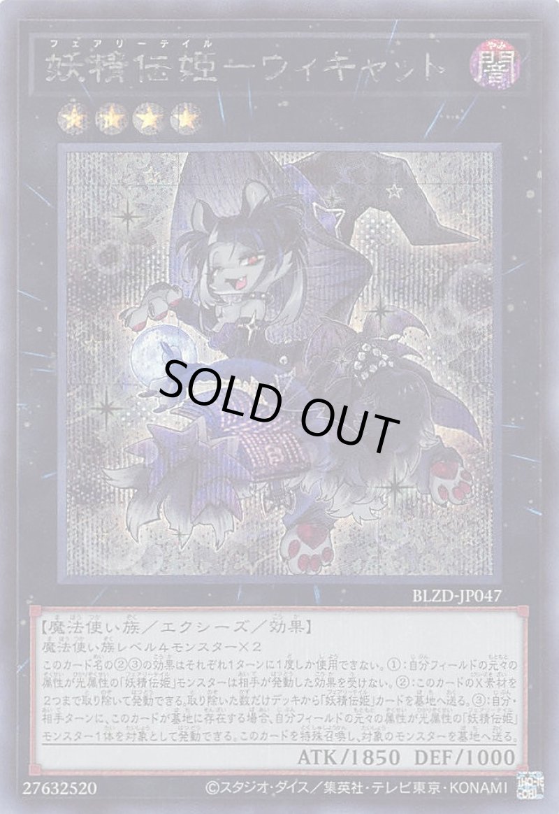画像1: 妖精伝姫－ウィキャット/シークレット【エクシーズ】《BLZD-JP047》 (1)