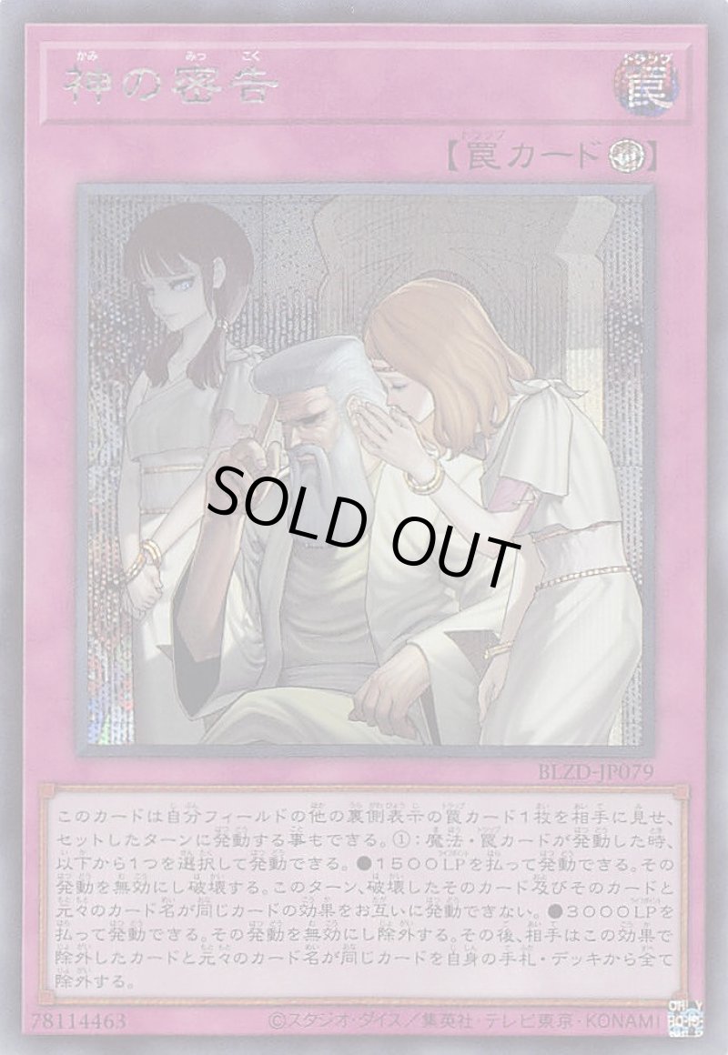 画像1: 神の密告/シークレット【罠】《BLZD-JP079》 (1)