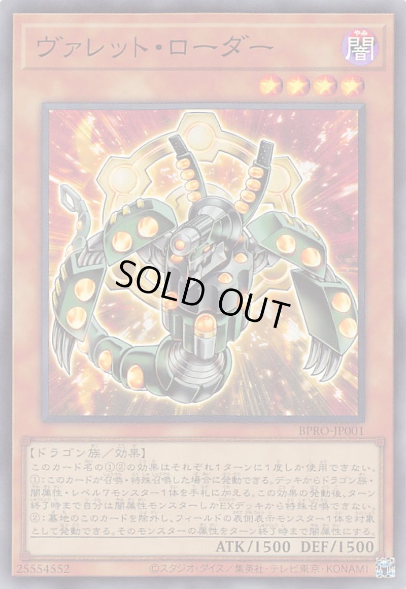 画像1: ヴァレット・ローダー/スーパー【モンスター】《BPRO-JP001》 (1)