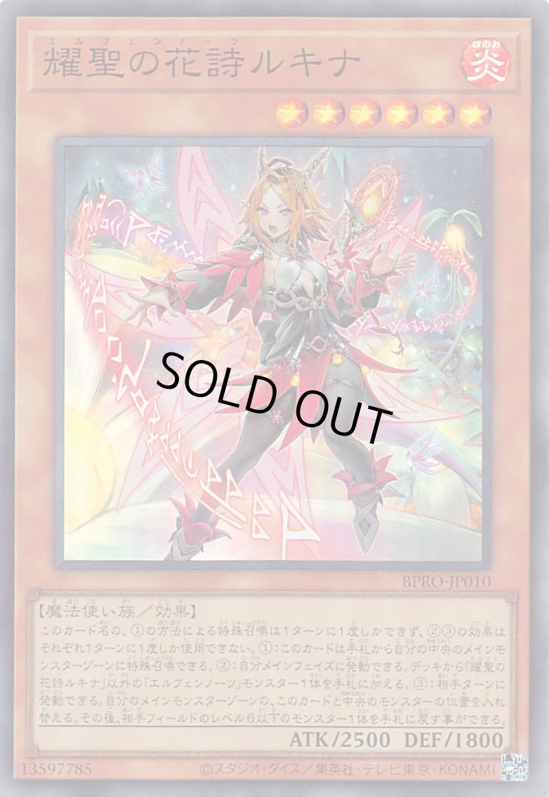 画像1: 〔特価品〕耀聖の花詩ルキナ/スーパー【モンスター】《BPRO-JP010》 (1)
