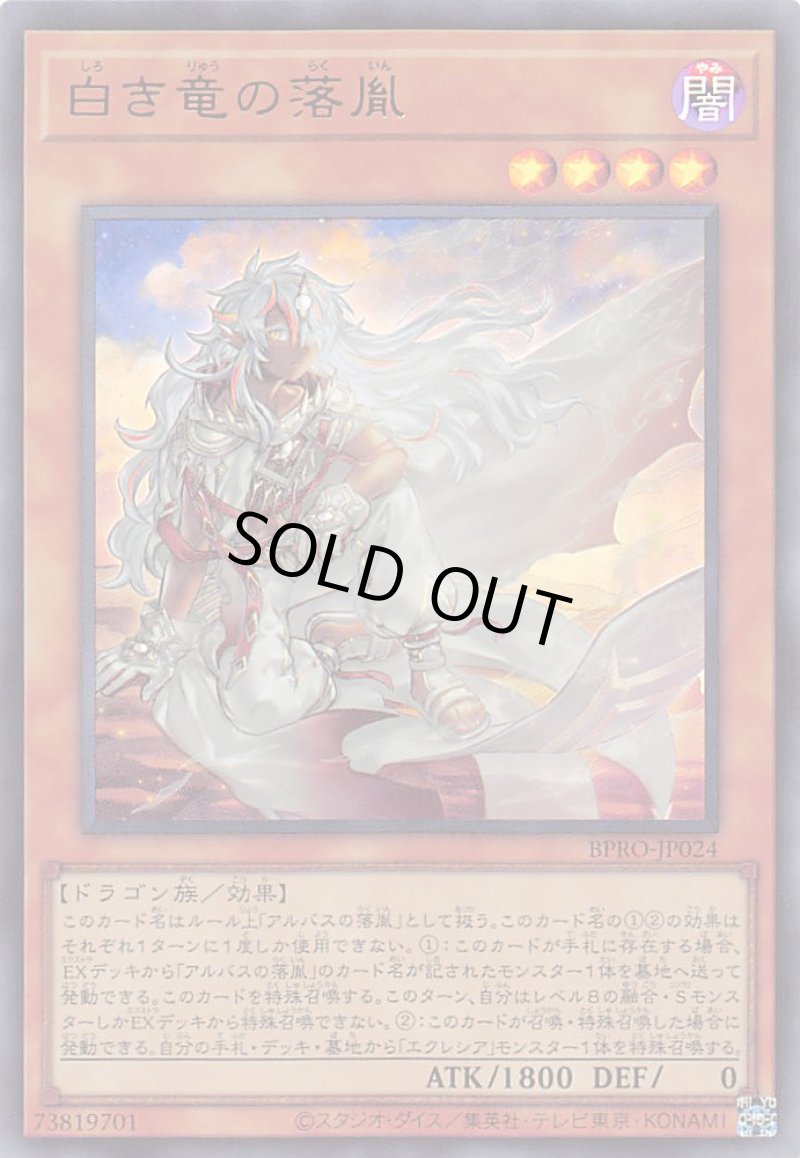 画像1: 〔特価品〕白き竜の落胤/ウルトラ【モンスター】《BPRO-JP024》 (1)