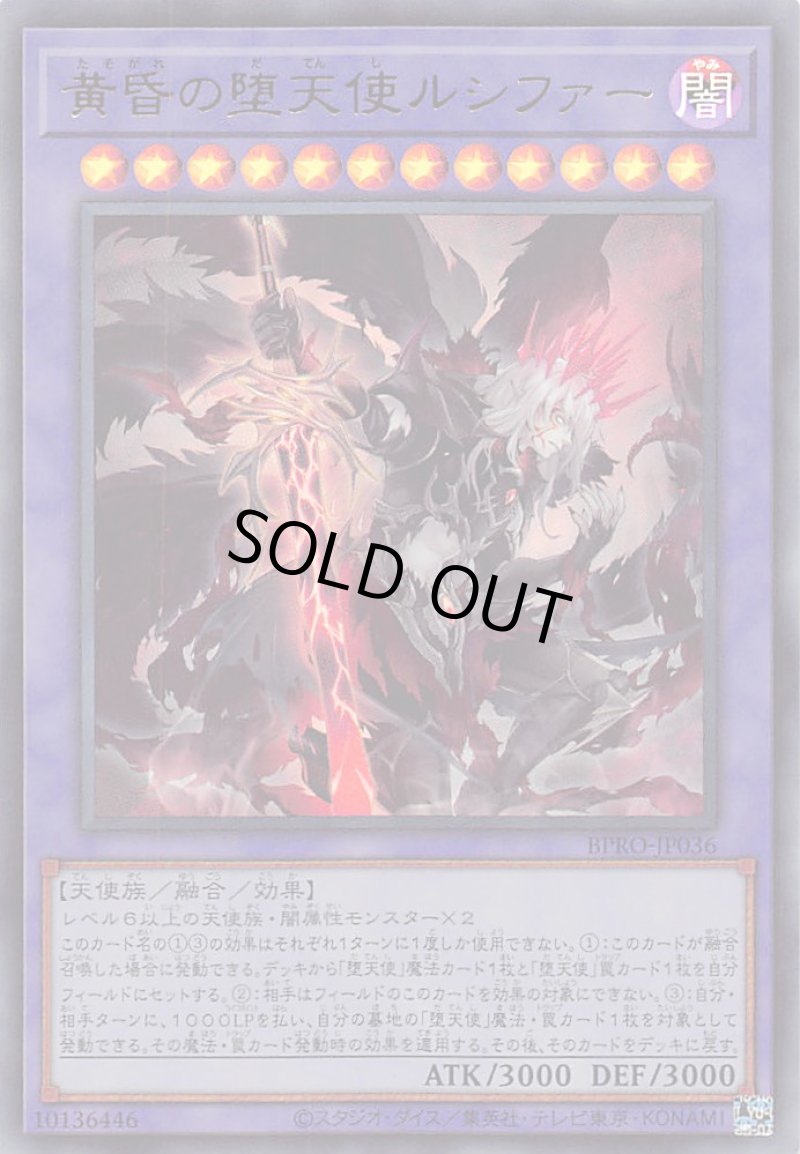 画像1: 黄昏の堕天使ルシファー/ウルトラ【融合】《BPRO-JP036》 (1)