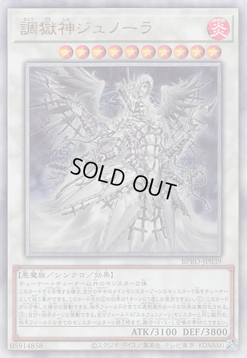 画像1: 〔特価品〕調獄神ジュノーラ/レリーフ【シンクロ】《BPRO-JP039》 (1)