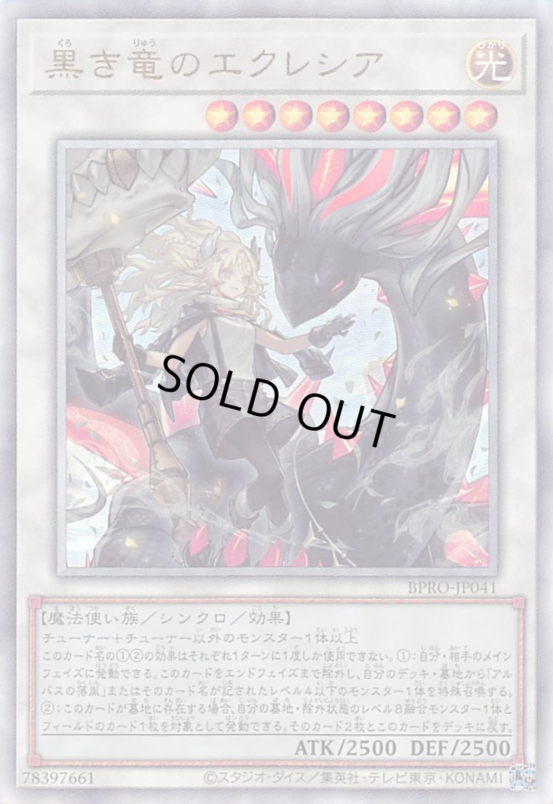 画像1: 〔特価品〕黒き竜のエクレシア/レリーフ【シンクロ】《BPRO-JP041》 (1)