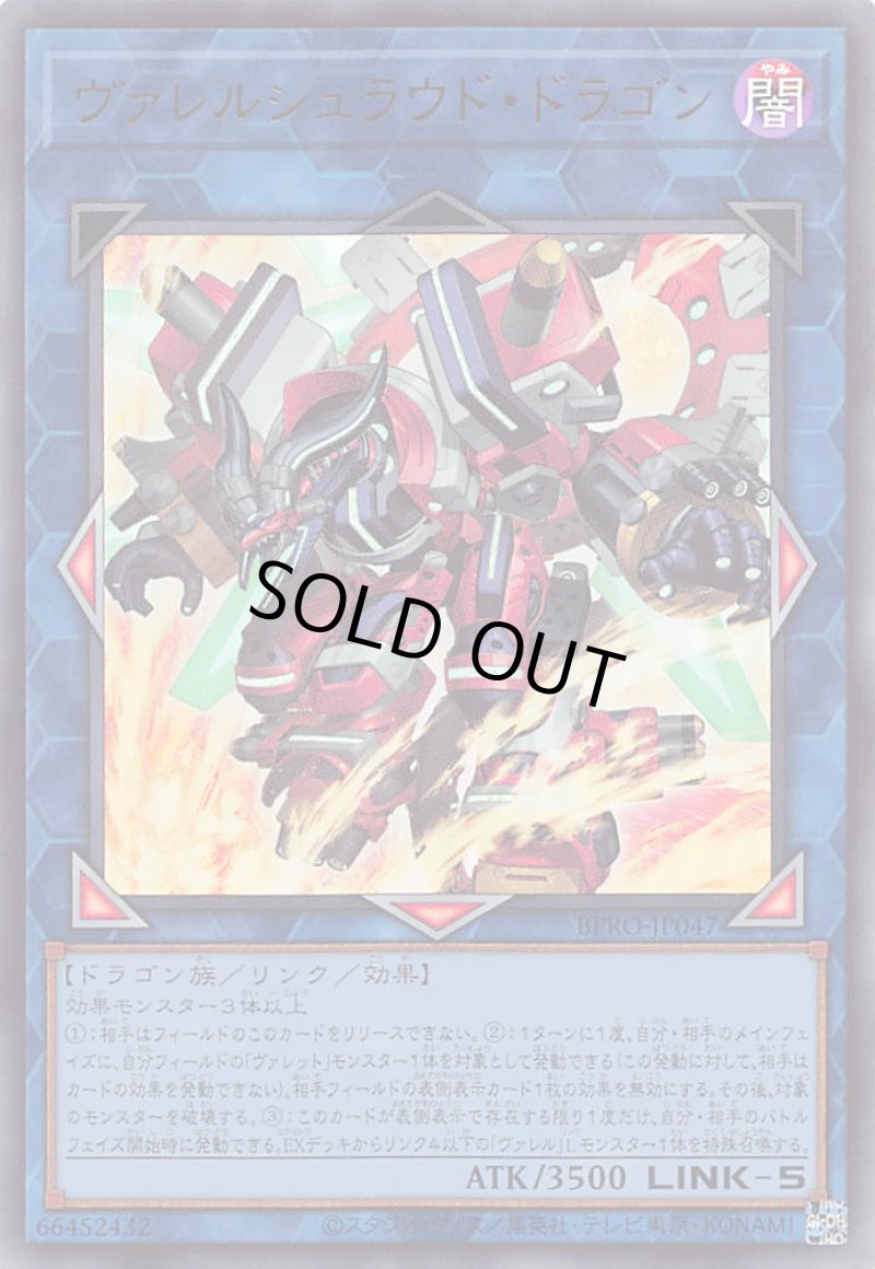 画像1: ヴァレルシュラウド・ドラゴン/ウルトラ【リンク】《BPRO-JP047》 (1)