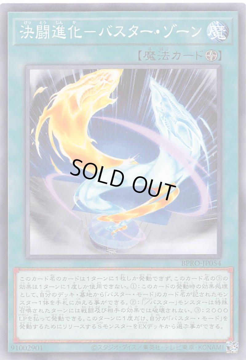 画像1: 決闘進化－バスター・ゾーン/ノーマル【魔法】《BPRO-JP054》 (1)