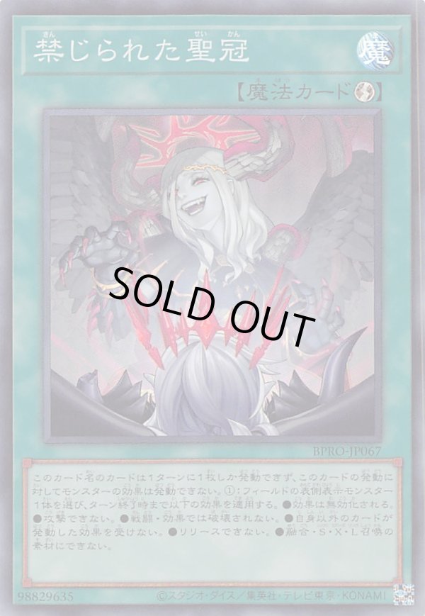 特価品〕禁じられた聖冠/スーパー【魔法】《BPRO-JP067》 - メルカード