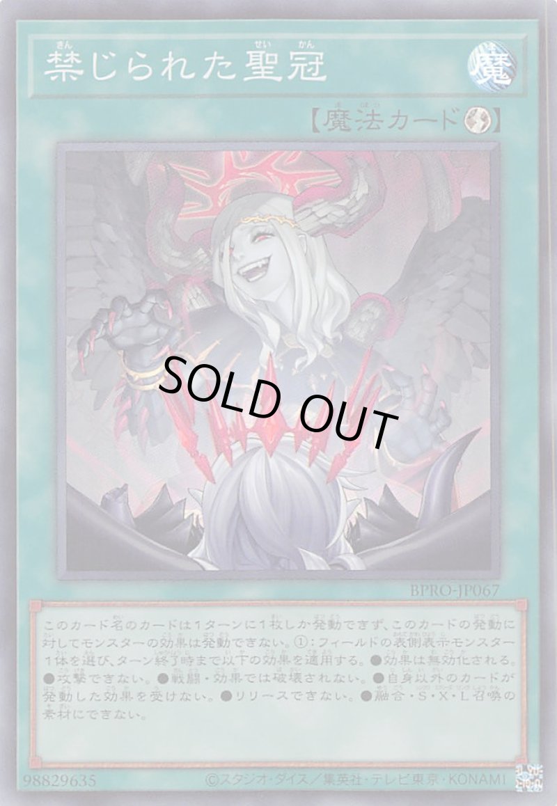 画像1: 〔特価品〕禁じられた聖冠/スーパー【魔法】《BPRO-JP067》 (1)