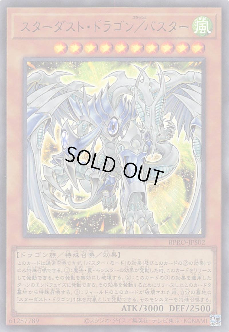 画像1: スターダスト・ドラゴン／バスター/ウルトラ【モンスター】《BPRO-JPS02》 (1)