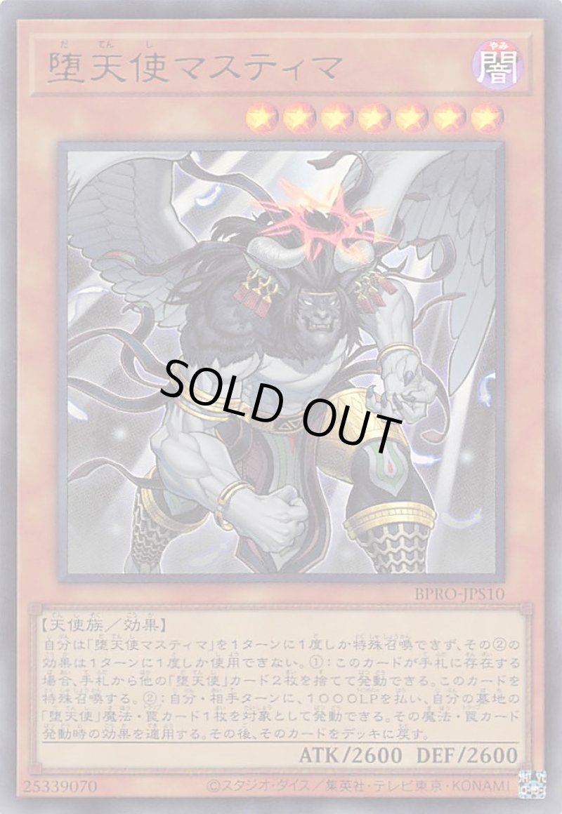 画像1: 堕天使マスティマ/ウルトラ【モンスター】《BPRO-JPS10》 (1)