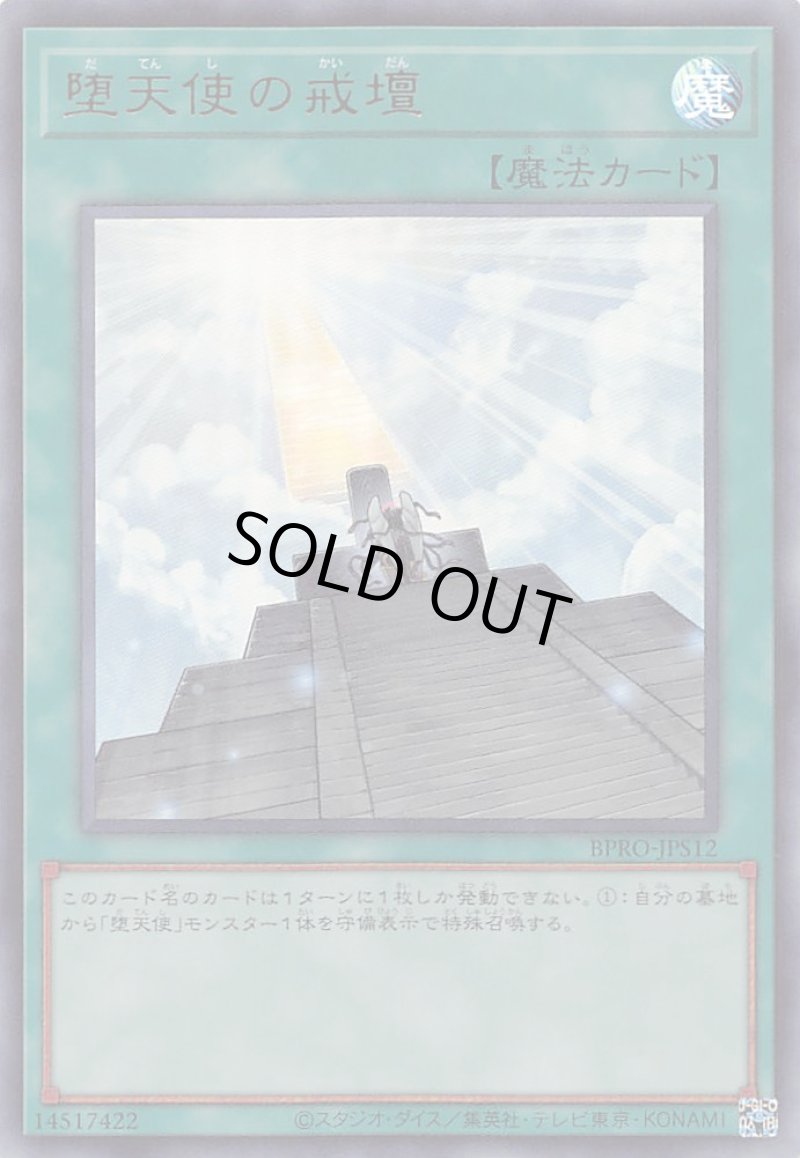 画像1: 堕天使の戒壇/ウルトラ【魔法】《BPRO-JPS12》 (1)