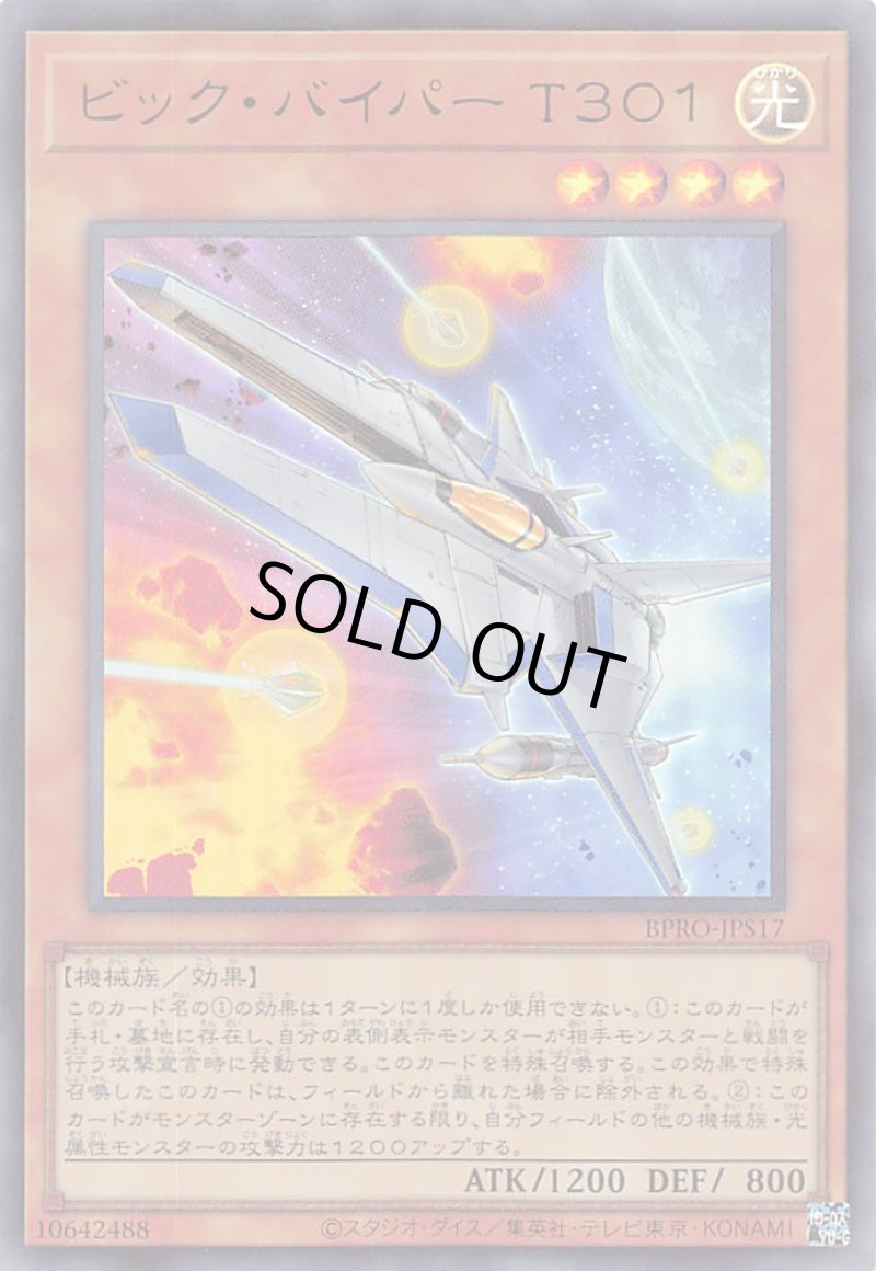 画像1: ビック・バイパー Ｔ３０１/ウルトラ【モンスター】《BPRO-JPS17》 (1)