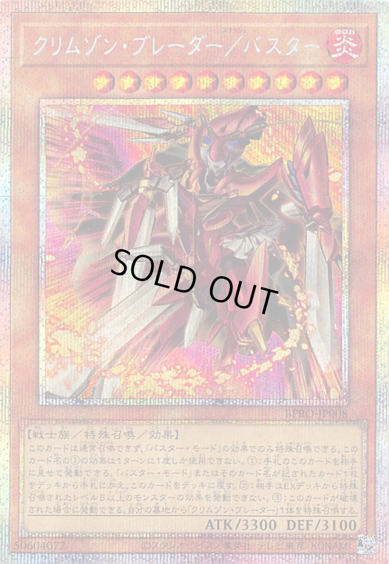 画像1: クリムゾン・ブレーダー／バスター/プリズマティックシークレット【モンスター】《BPRO-JP008》 (1)