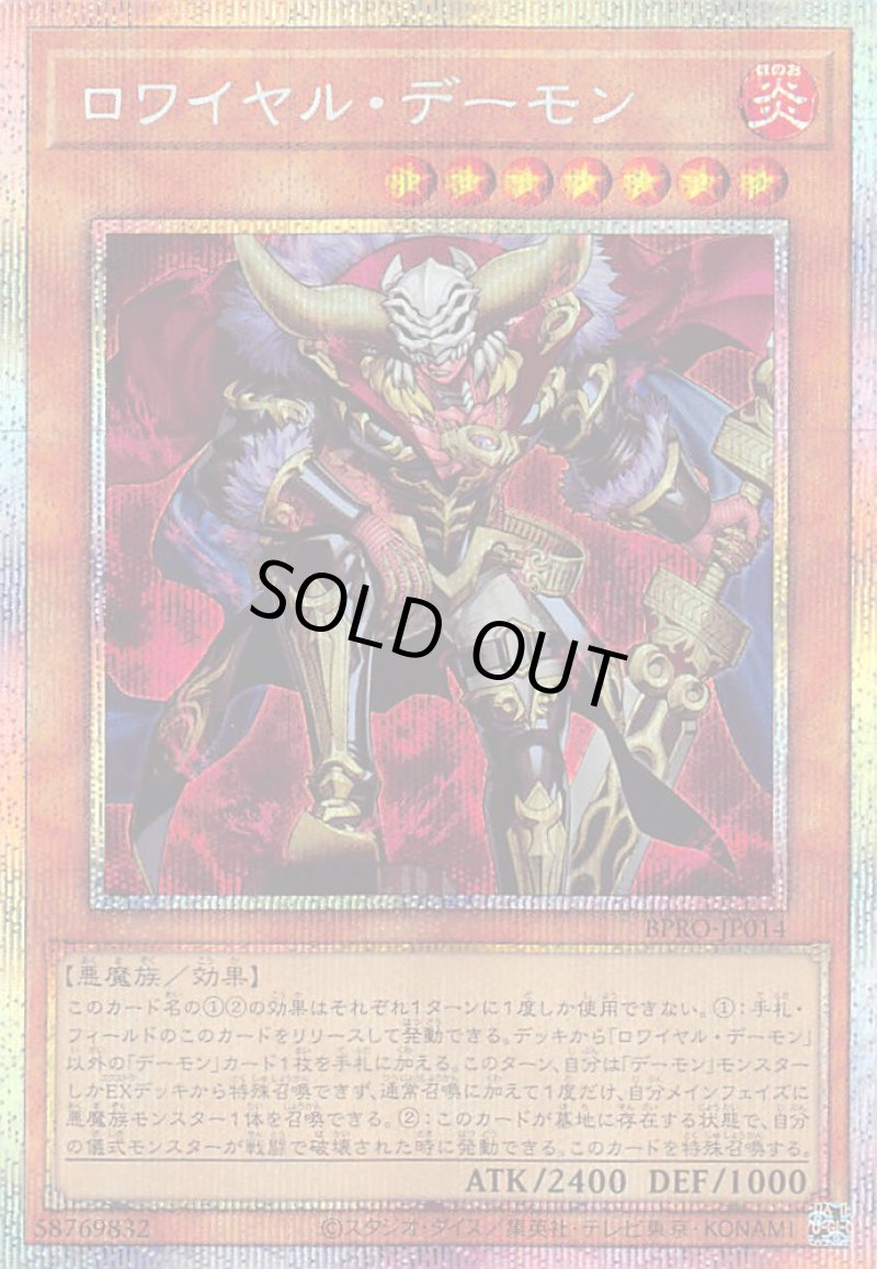 画像1: ロワイヤル・デーモン/プリズマティックシークレット【モンスター】《BPRO-JP014》 (1)