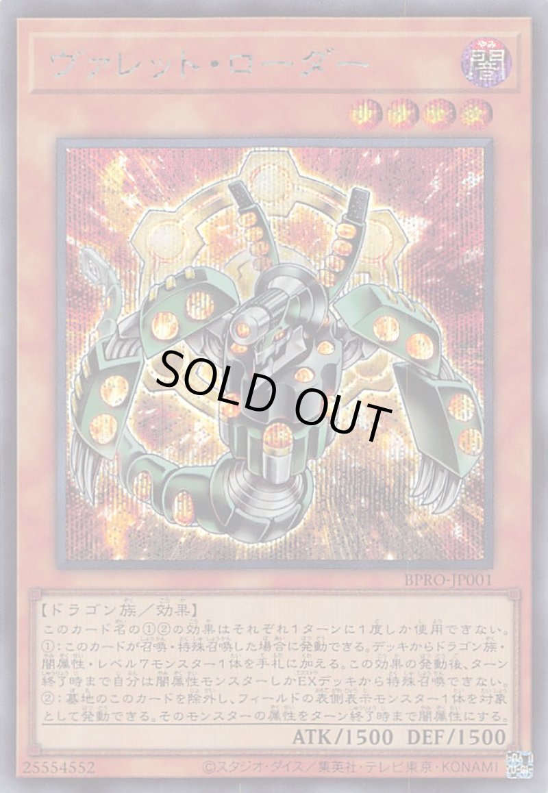 画像1: ヴァレット・ローダー/シークレット【モンスター】《BPRO-JP001》 (1)