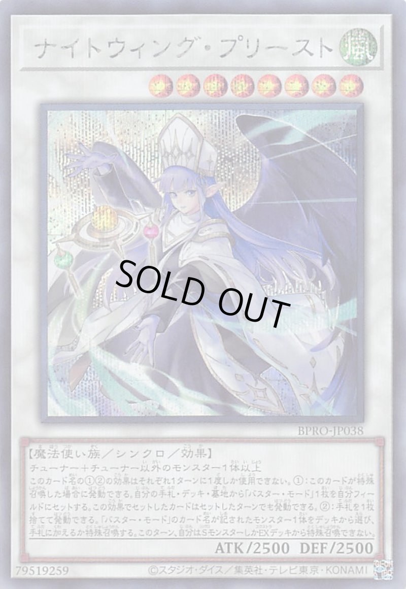 画像1: ナイトウィング・プリースト/シークレット【シンクロ】《BPRO-JP038》 (1)