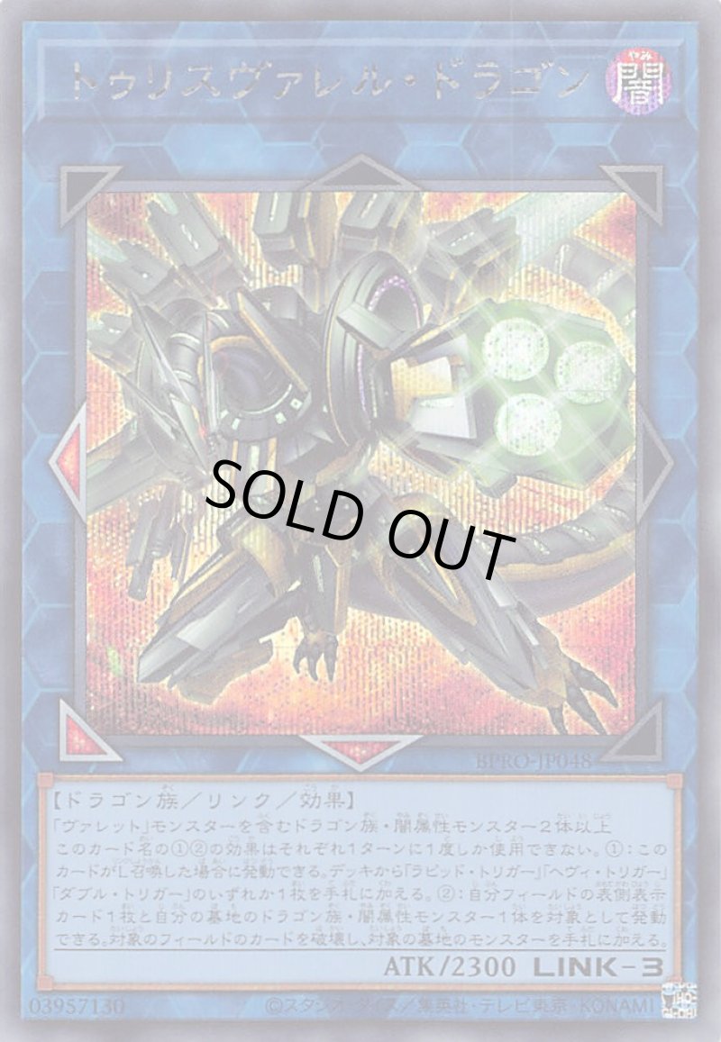 画像1: トゥリスヴァレル・ドラゴン/シークレット【リンク】《BPRO-JP048》 (1)