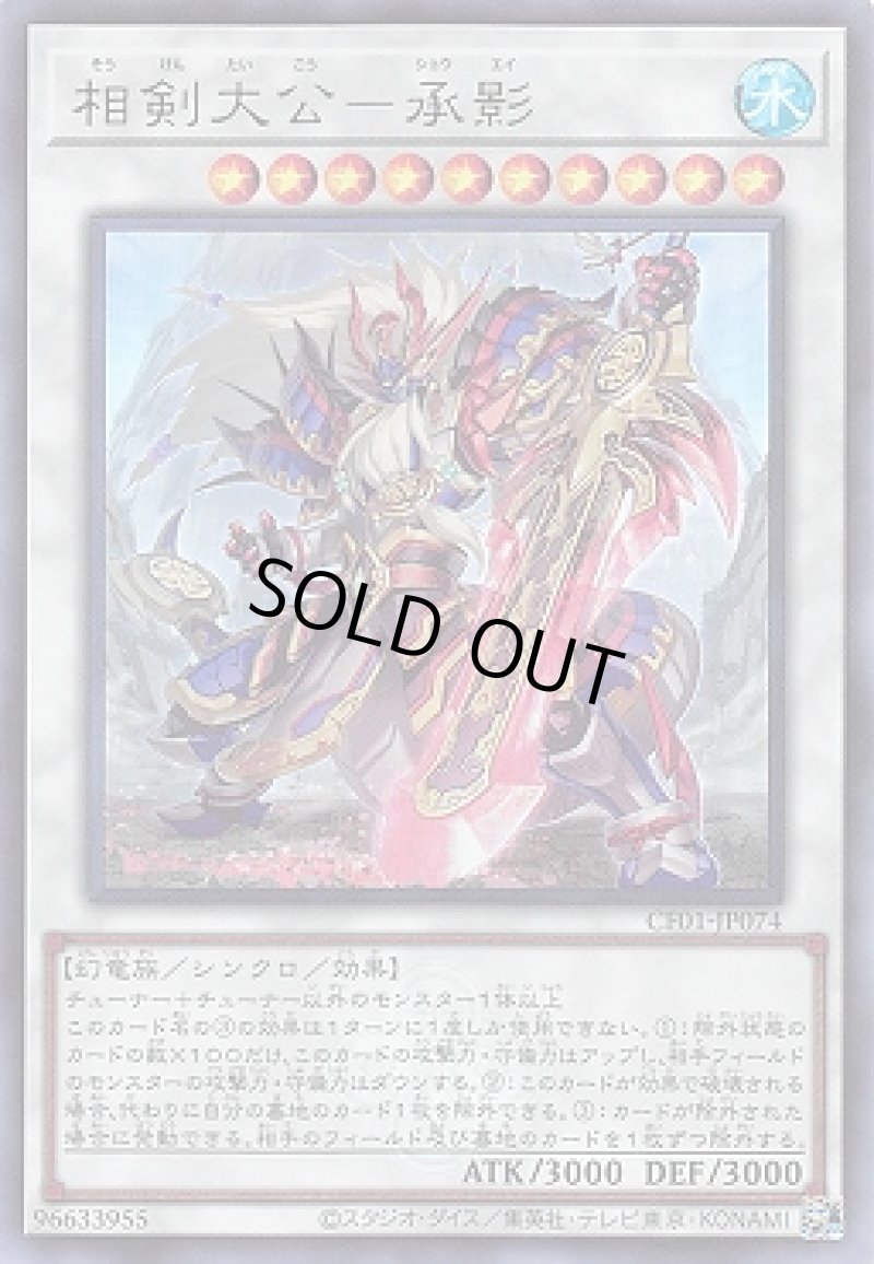 画像1: 相剣大公－承影/ウルトラ（ロゴ）【シンクロ】《CF01-JP074》 (1)