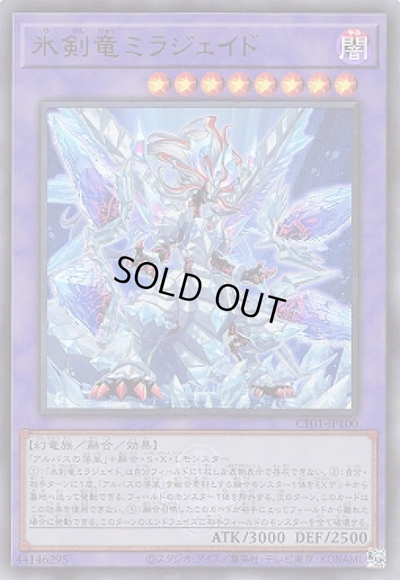 画像1: 〔特価品〕氷剣竜ミラジェイド/ウルトラ【融合】《SD43-JP041》 (1)