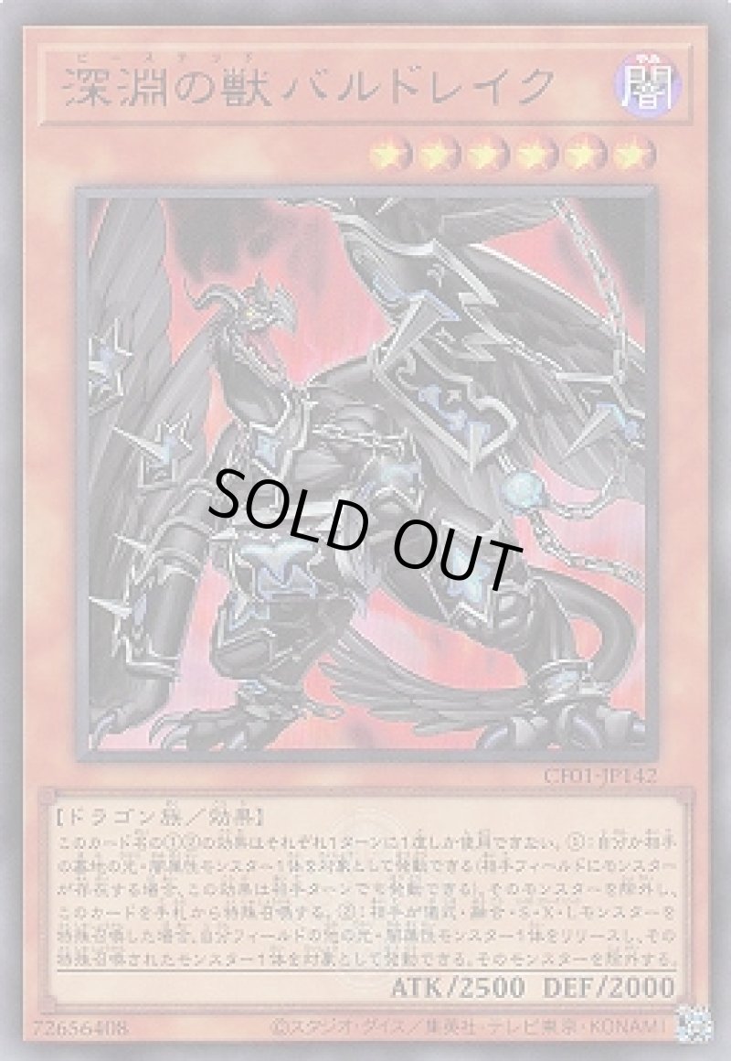 画像1: 深淵の獣バルドレイク/ウルトラ(ロゴ)【モンスター】《CF01-JP142》 (1)